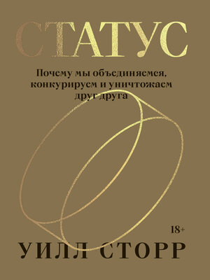 cover image of Статус. Почему мы объединяемся, конкурируем и уничтожаем друг друга
